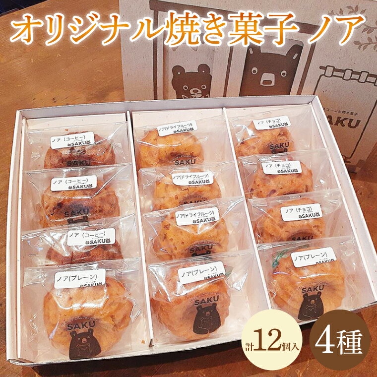 9位! 口コミ数「0件」評価「0」オリジナル焼き菓子　ノア4種のつめ合わせセット （KCZ-1）