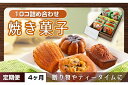【ふるさと納税】【4ヶ月定期便】焼き菓子10コ詰め合わせ【菓子 洋菓子 デザート ギフト スイーツ 贈り物 詰め合わせ 定期便 鹿嶋市 茨城県】 (KCX-18...
