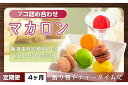 【ふるさと納税】【4ヶ月定期便】マカロン7種詰め合わせ【菓子 洋菓子 デザート ギフト スイーツ 贈り物 詰め合わせ 定期便 鹿嶋市 茨城県】 (KCX-26)