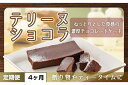 【ふるさと納税】【4ヶ月定期便】テリーヌ ショコラ 【チョコレート 生クリーム キャラメル バニラ チョコレートケーキ デザート スイーツ 鹿嶋市 茨城県】 (KCX-32)(4)