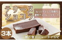 【ふるさと納税】【パティスリー キャトルフィユ】テリーヌ ショコラ 3本入り【チョコレート 生クリーム キャラメル バニラ チョコレートケーキ デザート スイーツ 鹿嶋市 茨城県】 (KCX-35)