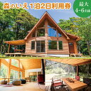 【ふるさと納税】(ご利用人数が選べる)森のいえ1泊2日利用券【宿泊券 一棟貸し コテージ 鹿嶋市 鹿島神宮 茨城県 ウッドデッキ 露天風呂 旅行 バーベキュー ...