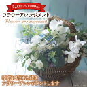 【ふるさと納税】フラワーアレンジメント 5000円分 (KCY-1~KCY-4)