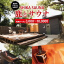 【ふるさと納税】【選べる金額】【ふるさと納税限定】鹿とサウナ利用クーポン(3,000円分~10,000円分)【サウナ 限定 限定クーポン 貸切 プライベートサウ...