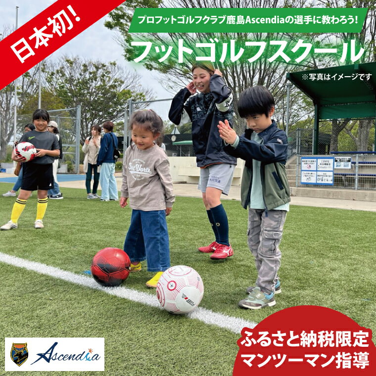 【ふるさと納税】日本初！プロフットゴルフクラブ鹿島Ascendiaの選手に教わろう！フットゴルフスクール（ふるさと納税限定マンツーマン指導）【 体験 コース ラウンド スポーツ サッカー ゴルフ茨城県 鹿嶋市】（KDB-4）