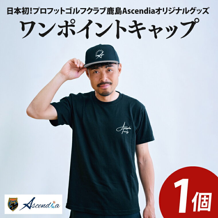 【ふるさと納税】日本初!プロフットゴルフクラブ鹿島Ascendia オリジナルグッズ(ワンポイントキャップ)【 スポーツ サッカー ゴルフ キャップ グッズ 茨城県 鹿嶋市】(KDB-8)
