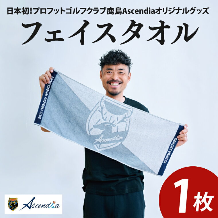 【ふるさと納税】日本初!プロフットゴルフクラブ鹿島Ascendia オリジナルグッズ(フェイスタオル)【 スポーツ サッカー ゴルフ タオル オリジナルタオル グッズ 茨城県 鹿嶋市】(KDB-9)