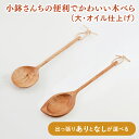 【ふるさと納税】小鉢さんちの便利でかわいい木べら(大、オイル仕上げ)【出っ張りありorなし】【調理雑貨 木製 ヘラ 手づくり カトラリー キッチン キッチン用品 調理器具 送料無料 10000円以内 茨城県 鹿嶋市】(KAC-7)