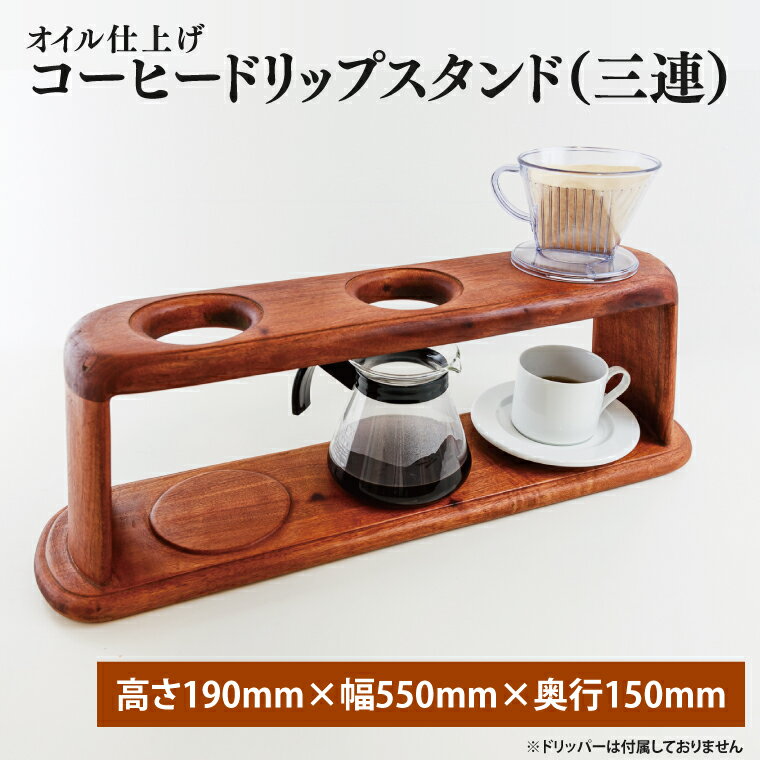 【ふるさと納税】オイル仕上げ コーヒードリップスタンド(三連)【調理雑貨 雑貨 木製 手づくり コーヒー 珈琲 コーヒー豆 送料無料 茨城県 鹿嶋市】(KAC-...