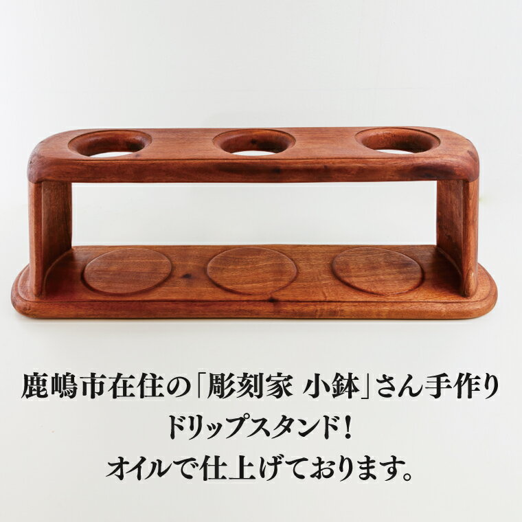 【ふるさと納税】オイル仕上げ　コーヒードリップスタンド（三連）【調理雑貨 雑貨 木製 手づくり コーヒー 珈琲 コーヒー豆 送料無料 茨城県 鹿嶋市】（KAC-22）