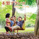 【ふるさと納税】木製ブランコ(カラビナ、ロープ付)【雑貨 インテリア 木製 手づくり 遊具 ブランコ 別荘 庭 送料無料 茨城県 鹿嶋市】(KAC-28)