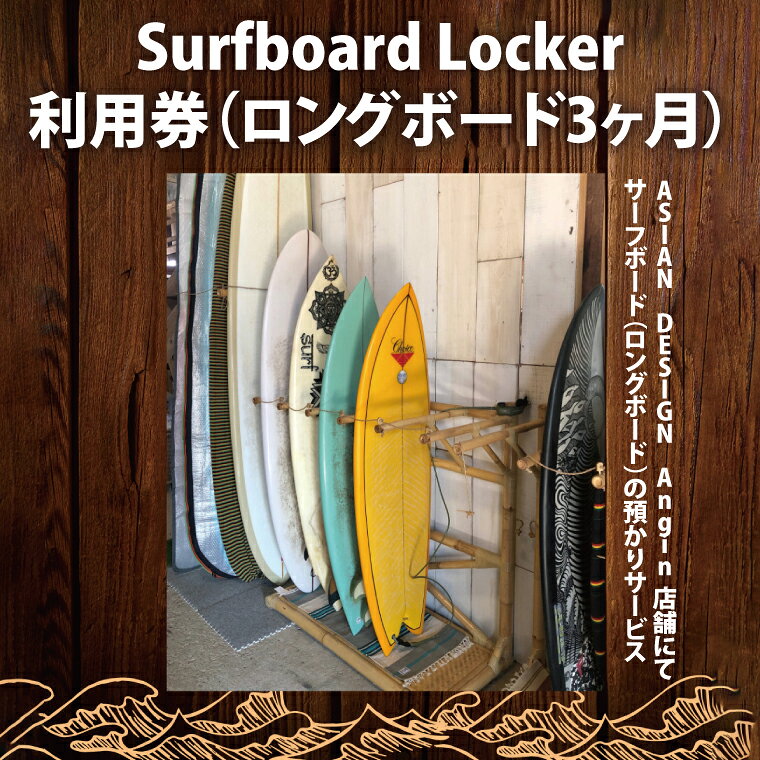 【ふるさと納税】【選べる】Surfboard Locker利用券（ロングボード）【海 サーフィ...