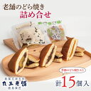 【ふるさと納税】老舗のどら焼き詰合せ(季節のどら焼き入り) 15個入り 3種類 セット 小倉5個/栗5個/季節のどら焼き5個 食べ比べ 和菓子 お菓子 スイーツ デザート 送料無料 茨城県 鹿嶋市 あんこ 小豆 あずき ドラヤキ おまかせ 季節 かぼちゃ 栗 芋 イモ(KF-8)