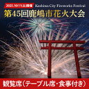 【ふるさと納税】R7.10.11(土)開催 第45回鹿嶋市花火大会 観覧席 【1名様分】(テーブル席、食事付き )【イベント 夏 花火 花火大会 観覧シート テーブル席 茨城県 鹿嶋市】(KP-07)