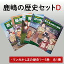 鹿嶋の歴史セットD【茨城県 鹿嶋市 歴史 社会 まんが マンガ 小学生 宿題 自由研究 学び 本 セット】(KCA-8)
