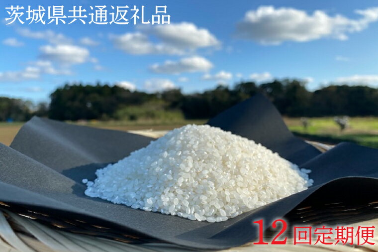 【ふるさと納税】12ヵ月定期便【できるだけ農薬を減らした】こしひかり 白米5kg×12回【茨城県共通返礼品・行方市産】 12ヶ月 定期便 こしひかり 精米 お米 米 茨城県産 国産 送料無料 産地直送（KBE-37）