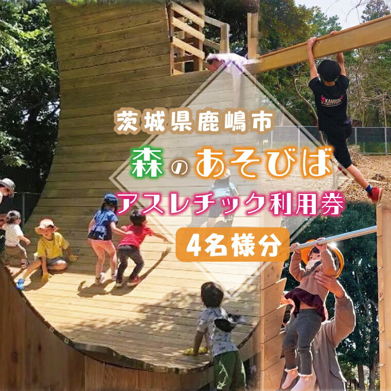 【ふるさと納税】 森のあそびば アスレチック 利用券 スポーツ アウトドア レジャー 茨城 鹿嶋市 施設 屋外 自然 親子 大人 子供 こども 体験 お出かけ 遊び場 人気 ダイナミック アトラクション そり立つ壁 スラックライン スパイダーウォーク クリフハンガー（KCE-1） 1