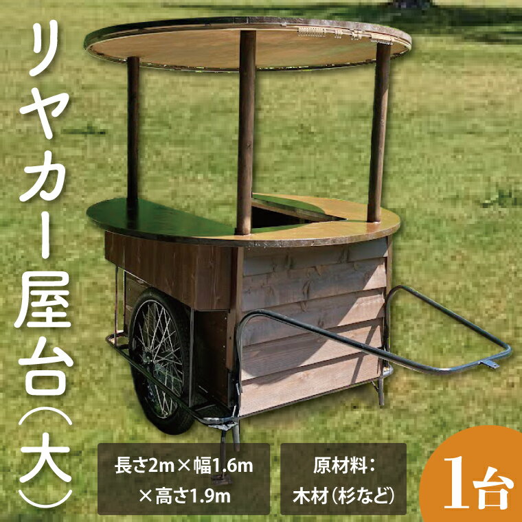 【ふるさと納税】【受注生産】リヤカー屋台（大）｜ キッチンカー リヤカー 屋台 ワークショップ イベント 出店 オリジナル マルシェ（KCE-7）