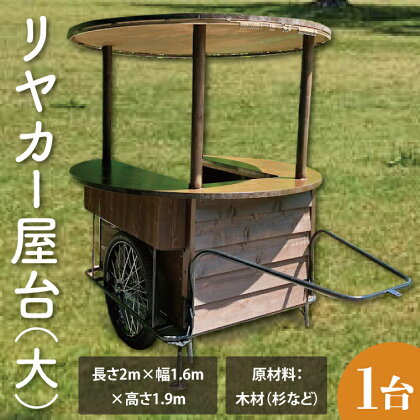 【受注生産】リヤカー屋台（大）｜ キッチンカー リヤカー 屋台 ワークショップ イベント 出店 オリジナル マルシェ（KCE-7）