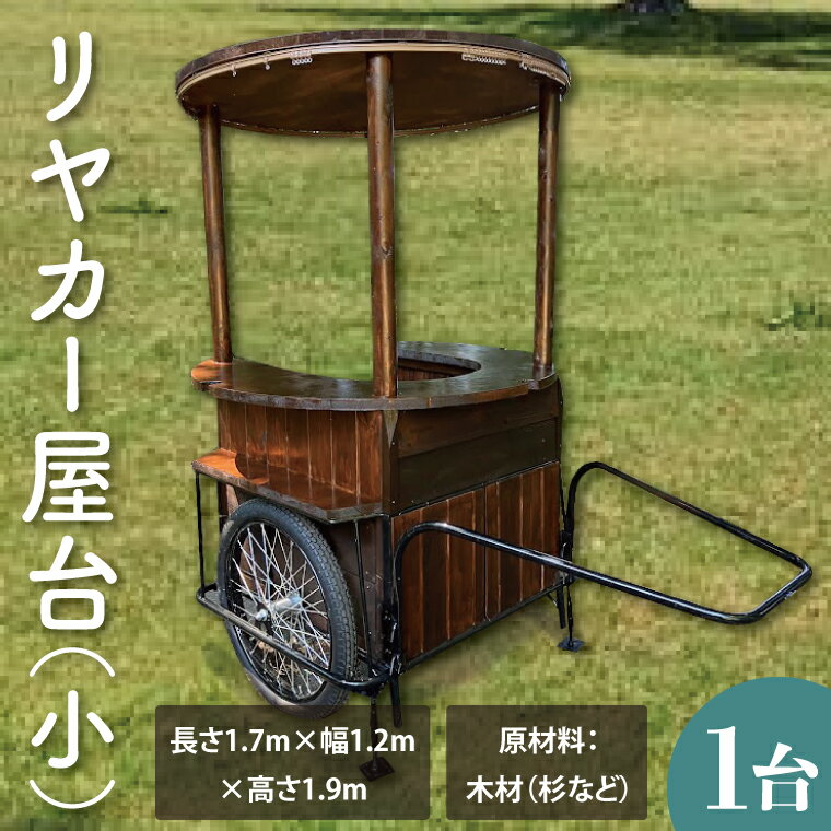 [受注生産]リヤカー屋台(小)| キッチンカー リヤカー 屋台 ワークショップ イベント 出店 オリジナル マルシェ(KCE-8)