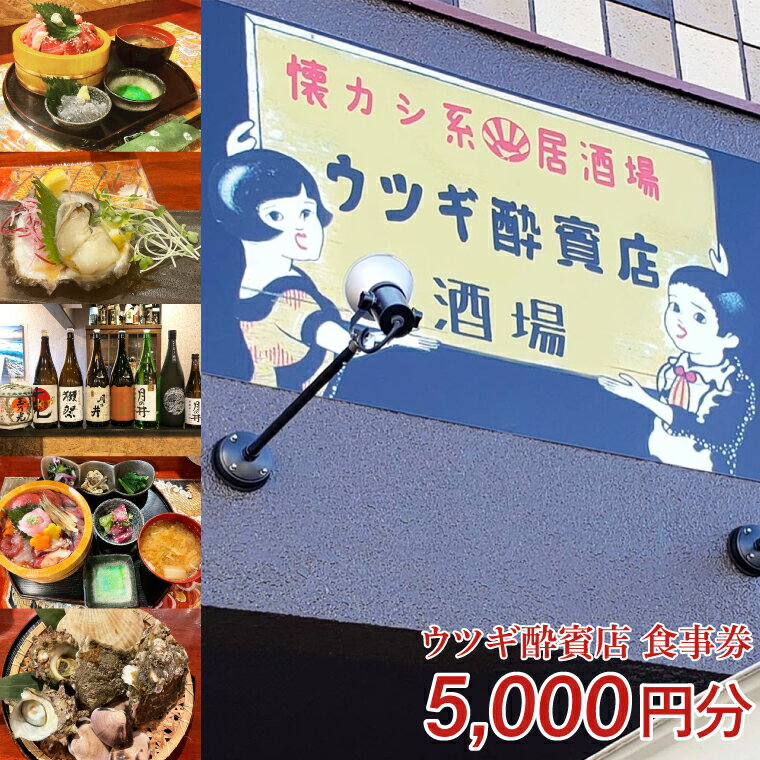 【ふるさと納税】ウツギ酔賓店 食事券 5000円分 （KCT-1）