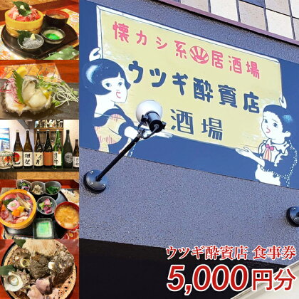 ウツギ酔賓店 食事券 5000円分 （KCT-1）