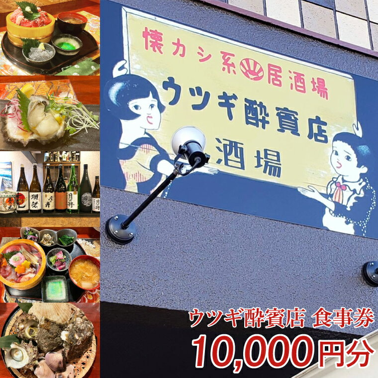 ウツギ酔賓店でお食事の際にご利用いただける（10,000円）の食事券です。 鹿島神宮の参道の隣、仲町通りで元気いっぱいな女将が営む居酒屋・ウツギ酔賓店。 鹿嶋市内の畑で採れた新鮮なお野菜や那珂湊で仕入れたお魚の刺身や煮付けなどの魚料理、かしまし豚や常陸牛のお肉料理などバリエーション豊富なお食事がお楽しみいただけます。 ぜひ、バリエーション豊富なお料理で地元の食材をご堪能ください。 ★平均予算額：夜/￥2,000～￥2,999、ランチ/～￥1000 商品説明 名称 ウツギ酔賓店 食事券 10,000円分 内容量 お食事券1000円券×10枚 計10,000円分 有効期限 1年間 ※期限内にご利用ください 発送 ご入金確認後、メール便等で発送 注意事項 ※画像はイメージです。 ※数量限定品 提供元 ウツギ酔賓店 ・ふるさと納税よくある質問はこちら ・寄附申込みのキャンセル、返礼品の変更・返品はできません。あらかじめご了承ください。「ふるさと納税」寄付金は、下記の事業を推進する資金として活用してまいります。 寄付を希望される皆さまの想いでお選びください。 (1) 未来を担う人財「鹿嶋っ子」を育む事業 (2) 豊かな鹿嶋の海や緑を未来へつなぐ事業 (3) スマートで持続可能なまちをつくる事業 (4) その他　市の課題解決のため，最も有効な方法で活用します。 特段のご希望がなければ、市政全般に活用いたします。 入金確認後、注文内容確認画面の【注文者情報】に記載の住所にお送りいたします。 発送の時期は、寄附確認後翌月以内を目途に、お礼の特産品とは別にお送りいたします。