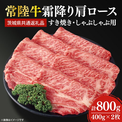 【ふるさと納税】常陸牛 すき焼き しゃぶしゃぶ用 霜降り 800g(肩ロース)【茨城県共通返礼品】【人気肉 お肉 肉 牛肉 和牛 黒毛和牛 国産黒毛和牛 A5 A4 A5ランク A4ランクブランド牛 お祝い 記念日 すきやき 鹿嶋市 茨城県 25000円以内】(KCW-16) 【ふるさと納税】常陸牛 すき焼き しゃぶしゃぶ用 霜降り 800g(肩ロース)【茨城県共通返礼品】【人気肉 お肉 肉 牛肉 和牛 黒毛和牛 国産黒毛和牛 A5 A4 A5ランク A4ランクブランド牛 お祝い 記念日 すきやき 鹿嶋市 茨城県 25000円以内】(KCW-16)