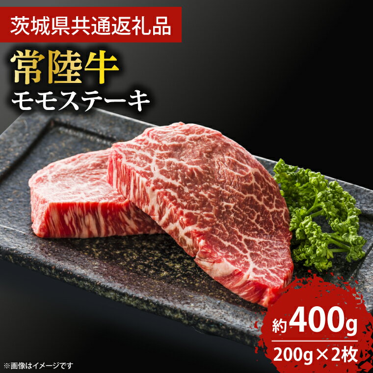 【ふるさと納税】最高級★常陸牛モモステーキ約200g×2枚 (KCW-5)