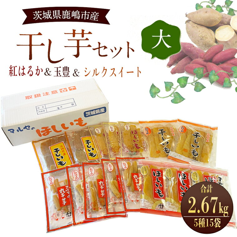 【ふるさと納税】【季節限定！】干芋セット（大） 5種セット 15袋セット 合計2670g 食べ比べ 平干し紅はるか 平干し玉豊 丸干し紅はるか 芋 シルクスイート スイーツ 茨城県 無添加 保存料不使用 国産 天日干し 茨城県鹿嶋市 送料無料（KE-12）