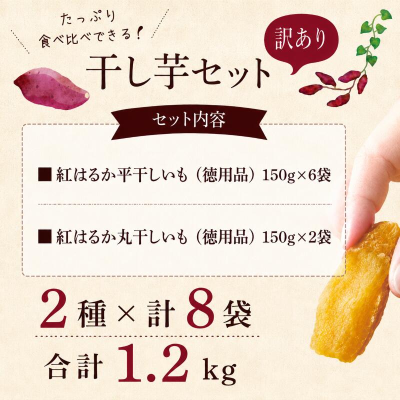 【ふるさと納税】 訳あり 干し芋 紅はるか 約1.2kg 個包装 小分け 選べる 発送時期 平干し 丸干し 国産 小分け ほし芋 ほしいも 食べ比べ 冷蔵 べにはるか 干しいも 干芋 さつまいも サツマイモ おいも スイーツ お菓子 和菓子 和スイーツ おやつ 送料無料 茨城県 鹿嶋市