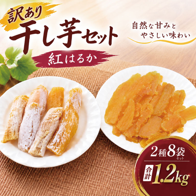 【ふるさと納税】 訳あり 干し芋 紅はるか 約1.2kg 個包装 小分け 選べる 発送時期 平干し 丸干し 国...