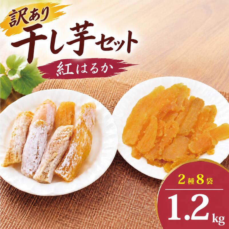 訳あり 干し芋 紅はるか 約1.2kg 個包装 小分け 選べる 発送時期 平干し 丸干し 国産 小分け ほし芋 ほしいも 食べ比べ 冷蔵 べにはるか 干しいも 干芋 さつまいも サツマイモ おいも スイーツ お菓子 和菓子 和スイーツ おやつ 送料無料 茨城県 鹿嶋市