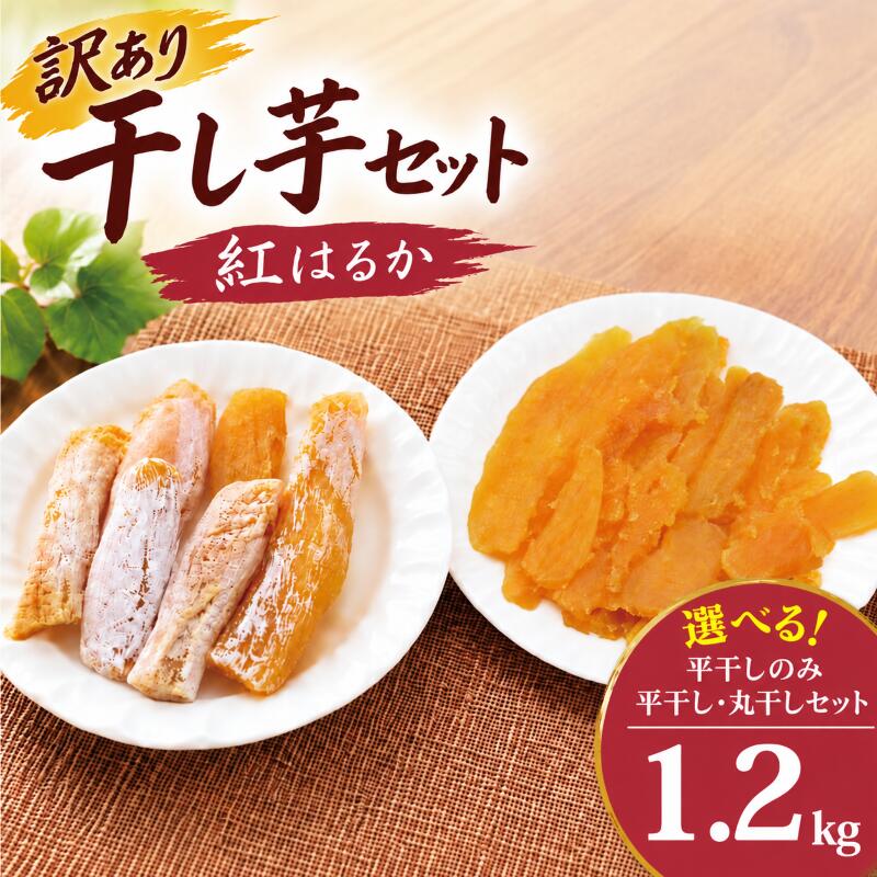 訳あり 干し芋 紅はるか 約1.2kg 個包装 小分け 選べる 発送時期 平干し 丸干し 国産 小分け ほし芋 ほしいも 食べ比べ 冷蔵 べにはるか 干しいも 干芋 さつまいも サツマイモ おいも スイーツ お菓子 和菓子 和スイーツ おやつ 送料無料 茨城県 鹿嶋市