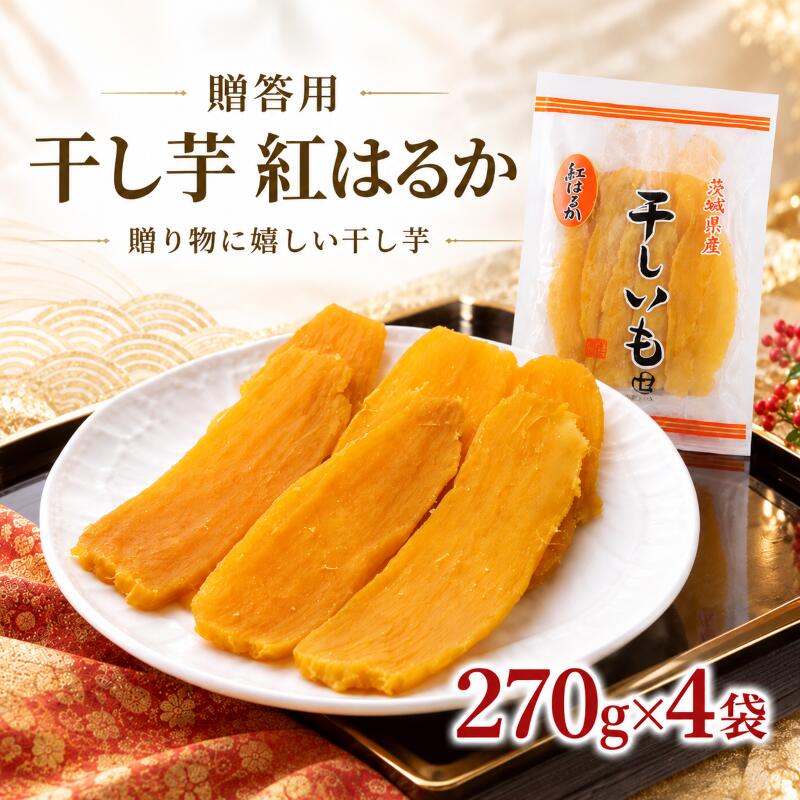 先行予約 干し芋 贈答 A品 270g×4袋 ほし芋 紅はるか 平干し 国産 小分け ほし芋 ほしいも 冷蔵 べにはるか ひらぼし 干しいも 干芋 さつまいも スイーツ お菓子 和菓子 和スイーツ おやつ お歳暮 茨城県 鹿嶋市 【2026年10月中旬頃以降発送予定】