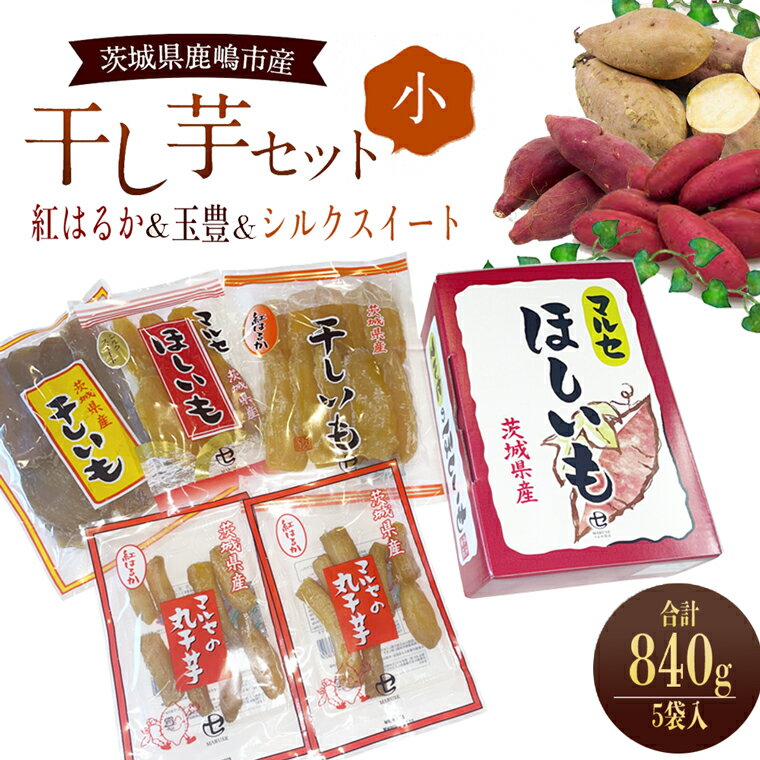 【ふるさと納税】【季節限定！】干芋セット（小） 4種セット 5袋セット 合計840g 食べ比べ 平干し紅はるか 平干し玉豊 丸干し紅はるか 平干しシルクスイート 芋 スイーツ 茨城県 無添加 保存料不使用 国産 天日干し 茨城県鹿嶋市 送料無料（KE-11）