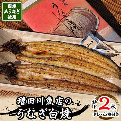 【ふるさと納税】増田川魚店うなぎ白焼【特上2本】【配送不可地域：離島・沖縄県】【1056440】