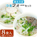 【ふるさと納税】潮来市産冷凍フォーセット　8食入り