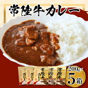 15位! 口コミ数「0件」評価「0」常陸牛レトルトカレー(200g×5箱)【1427411】