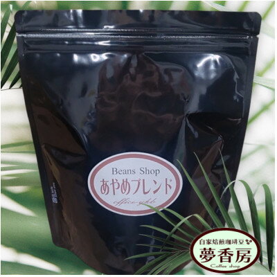 [あやめブレンドコーヒー]300g/珈琲豆