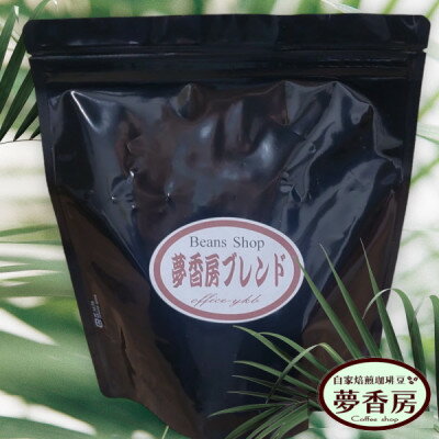 【夢香房ブレンドコーヒー】300g/珈琲豆【1464473】