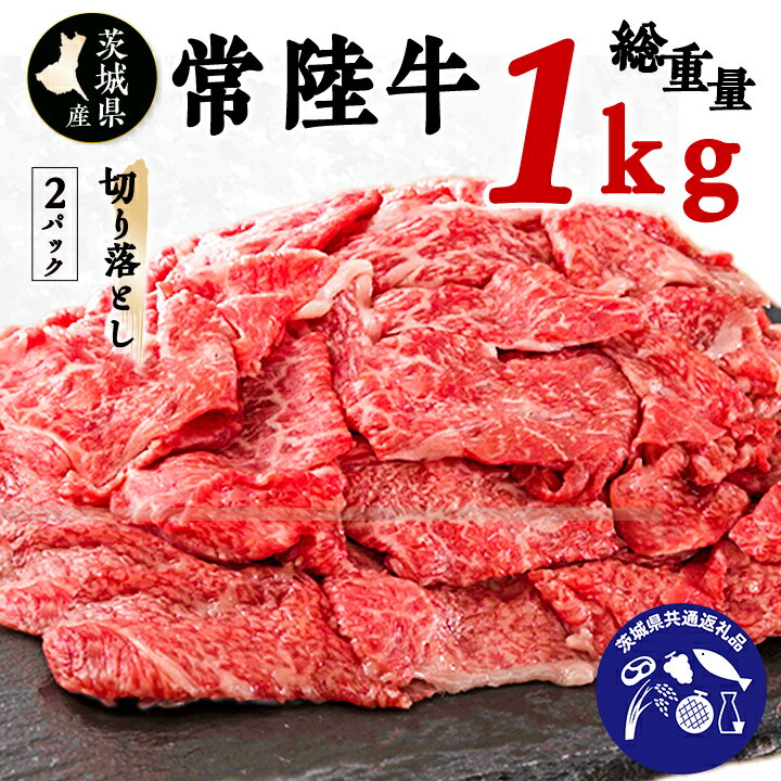 【ふるさと納税】 茨城県産 常陸牛 (ひたちぎゅう) 1kg 切り落とし (茨城県共通返礼品)_ 牛肉 お肉 肉...