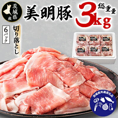 茨城県産　美明豚切り落とし(カタ肉、モモ肉、バラ肉)　3kg【茨城県共通返礼品・行方市産】【配送不可地域：離島】【1115478】