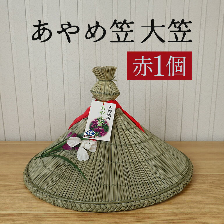 あやめ笠 大笠 赤 1個 手作り 九州熊本産い草使用 伝統工芸品 笠 帽子 風情ある和風雑貨 職人手作業 茨城県 潮来市 (A24-004)