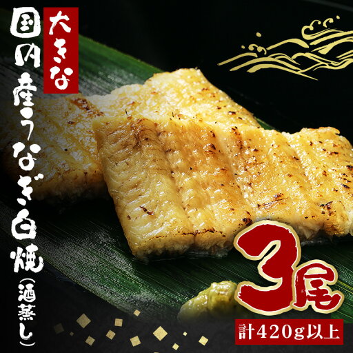 【ふるさと納税】大きな国内産うなぎ白焼(酒蒸し) 140~160g 3尾 計420g以上 うなぎ 鰻 ウナギ 白焼 酒 蒸し 蒲焼 タレ 山椒 付き 簡単調理 贈答用 ギフト 内祝い 土用の丑の日 冷蔵 国産 茨城県 潮来市 (A23-031) 【ふるさと納税】大きな国内産うなぎ白焼(酒蒸し) 140~160g 3尾 計420g以上 うなぎ 鰻 ウナギ 白焼 酒 蒸し 蒲焼 タレ 山椒 付き 簡単調理 贈答用 ギフト 内祝い 土用の丑の日 冷蔵 国産 茨城県 潮来市 (A23-031)