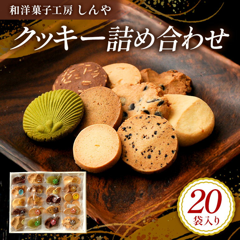 ＜SKU統合済＞【ふるさと納税】 クッキー 20袋 セット 国産 焼き菓子 洋菓子 甘さ控えめ ほろほろ食感 ..