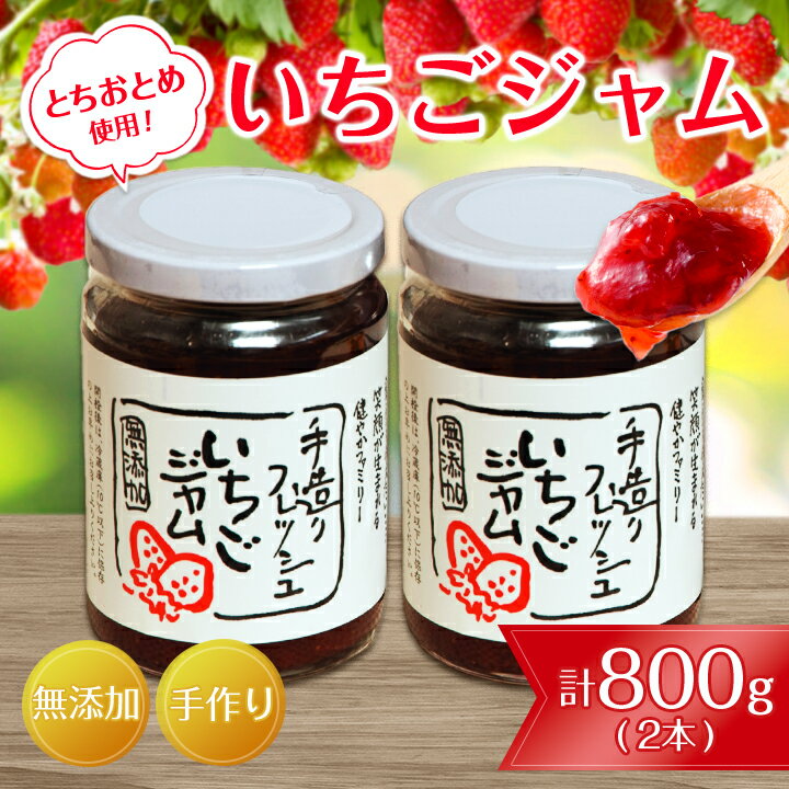 【ふるさと納税】茨城県産手造り いちごジャム 2本(400g×2本) とちおとめ ジャム ギフト プレゼント 贈り物 苺 イチゴ【1241363】