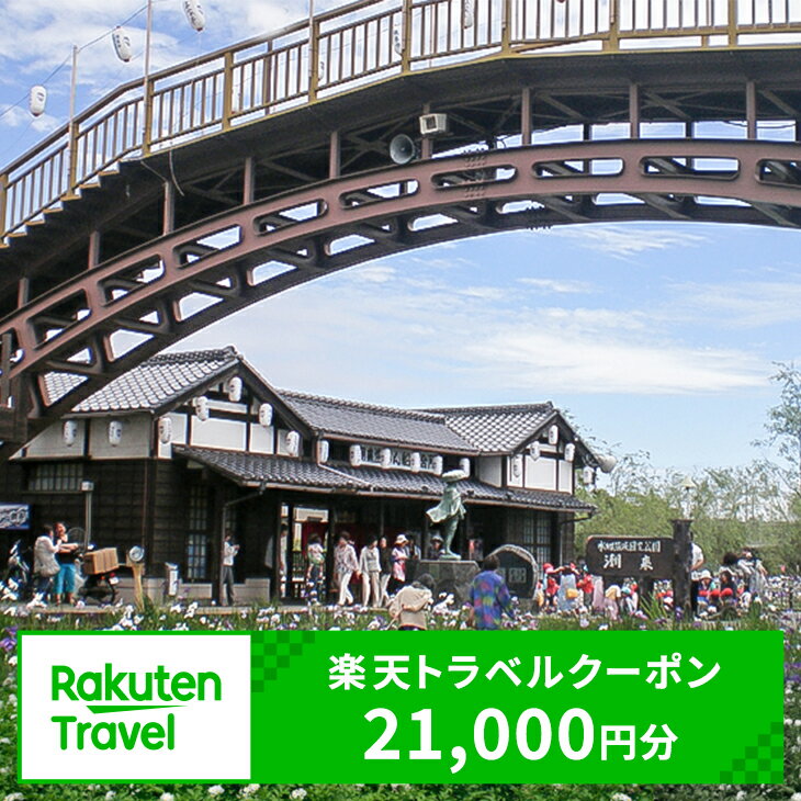 3位! 口コミ数「0件」評価「0」茨城県潮来市の対象施設で使える楽天トラベルクーポン寄付額70,000円（クーポン額21,000円）