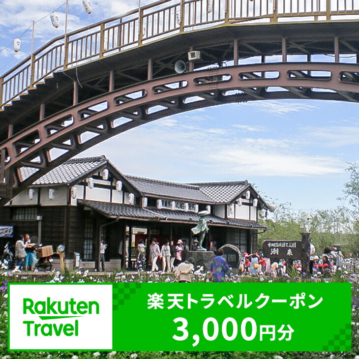 【ふるさと納税】茨城県潮来市の対象施設で使える楽天トラベルクーポン寄付額10,000円（クーポン額3,0...