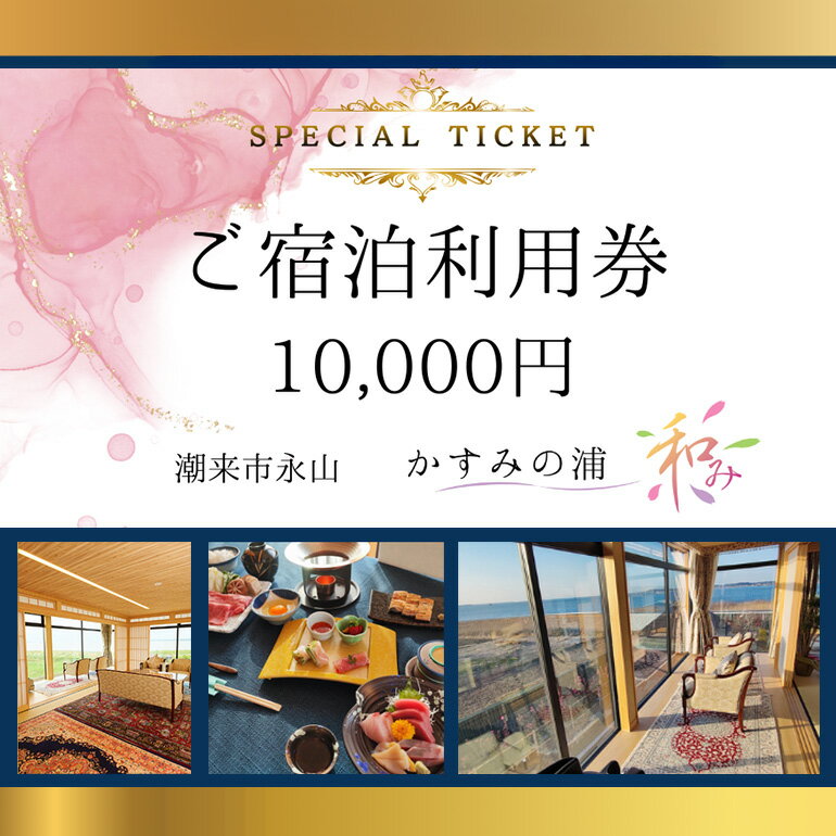 ご宿泊利用券 1万円分 「 かすみの浦 和み 」 霞ヶ浦 宿泊 旅行 利用券 チケット 宿 絶景 湖 景色 星空 展望檜風呂 ひのき風呂 湯浴み 庭園 食事 A5ランク 常陸牛 宿泊券 旅行券 茨城県 潮来市 (A58-001)
